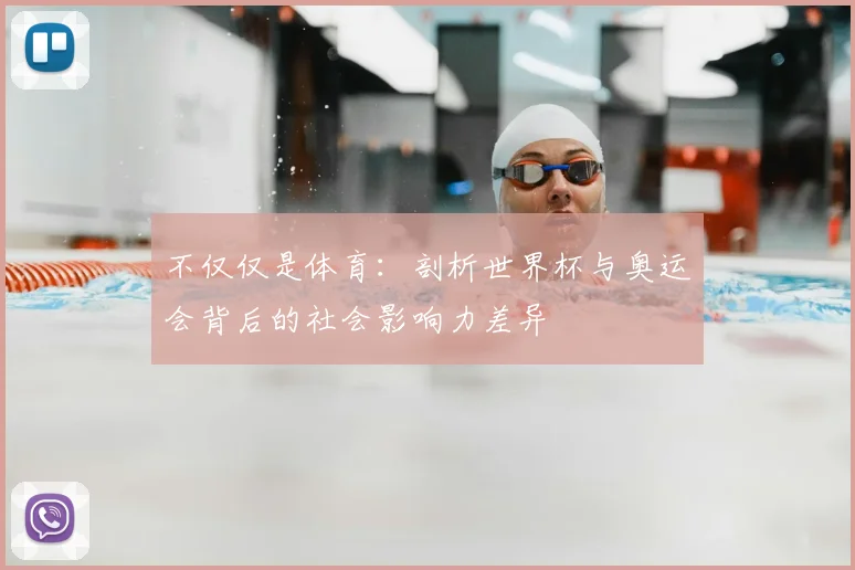 不仅仅是体育：剖析世界杯与奥运会背后的社会影响力差异