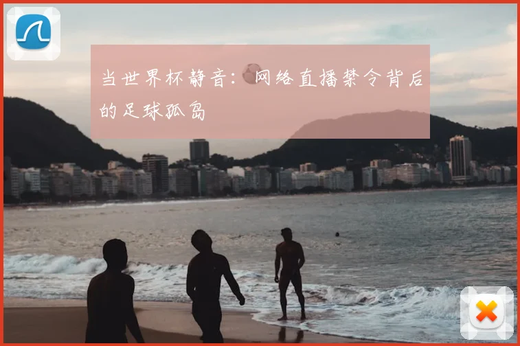 当世界杯静音：网络直播禁令背后的足球孤岛