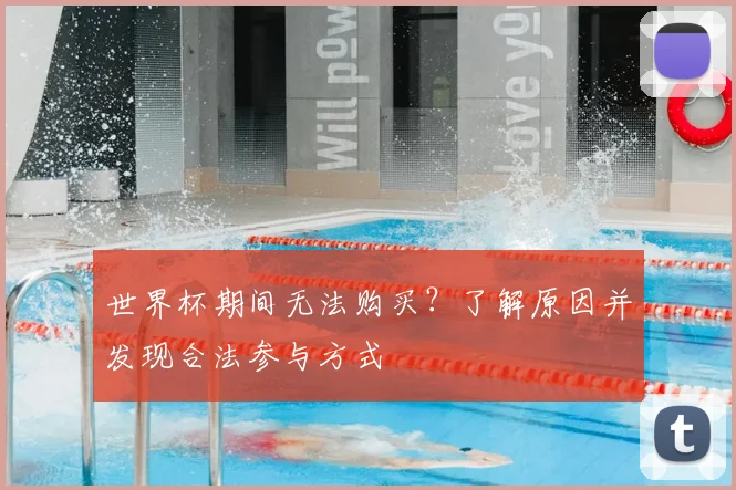 世界杯期间无法购买？了解原因并发现合法参与方式