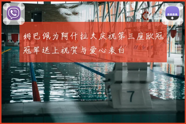 姆巴佩为阿什拉夫庆祝第三座欧冠冠军送上祝贺与爱心表白