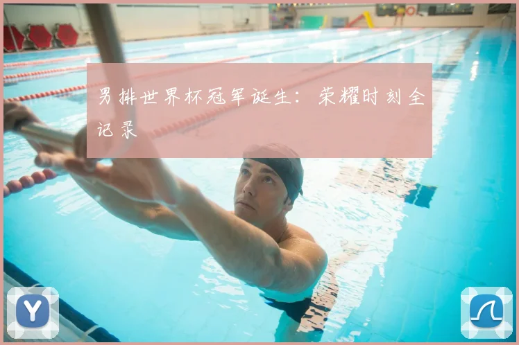 男排世界杯冠军诞生:荣耀时刻全记录