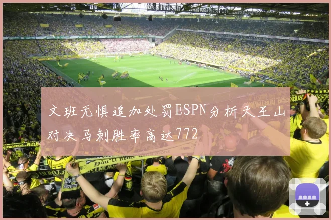 文班无惧追加处罚ESPN分析天王山对决马刺胜率高达772