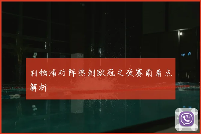 利物浦对阵热刺欧冠之夜赛前看点解析