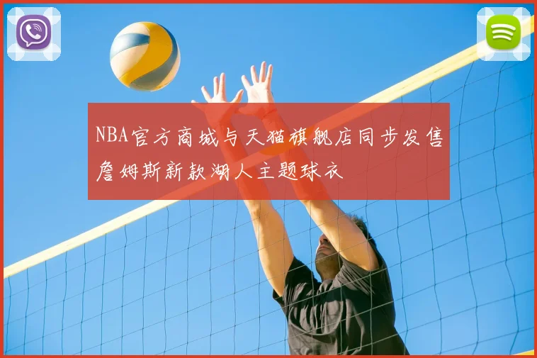 NBA官方商城与天猫旗舰店同步发售詹姆斯新款湖人主题球衣