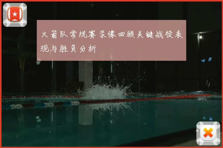火箭队常规赛录像回顾关键战役表现与胜负分析