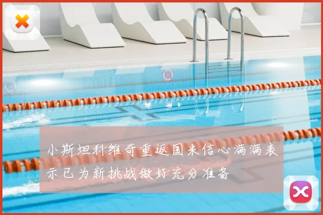 小斯坦科维奇重返国米信心满满表示已为新挑战做好充分准备