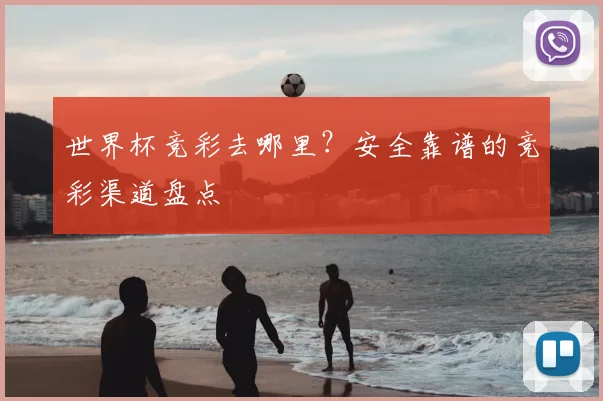 世界杯竞彩去哪里?安全靠谱的竞彩渠道盘点