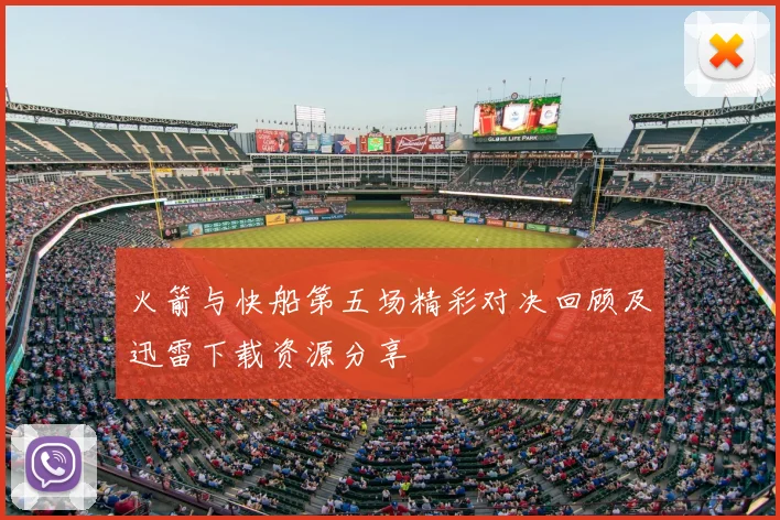 火箭与快船第五场精彩对决回顾及迅雷下载资源分享
