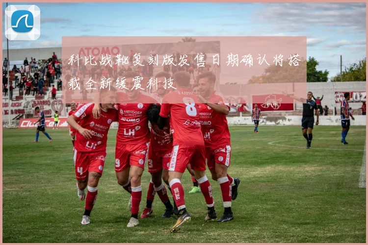 科比战靴复刻版发售日期确认将搭载全新缓震科技