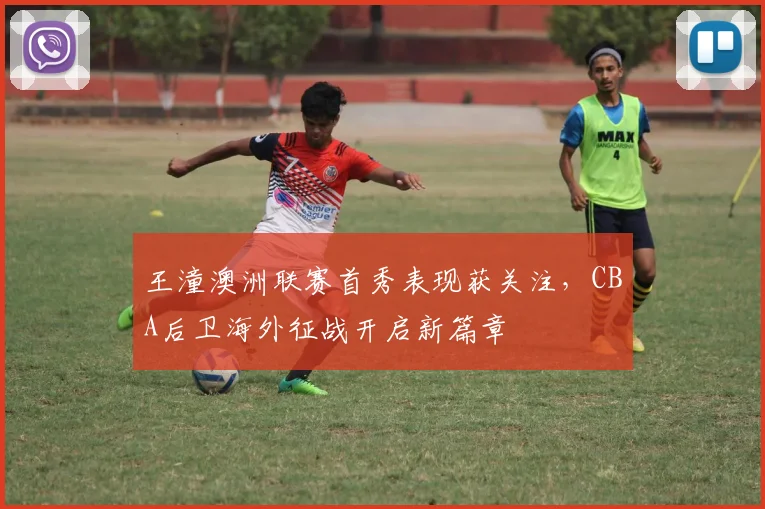 王潼澳洲联赛首秀表现获关注，CBA后卫海外征战开启新篇章