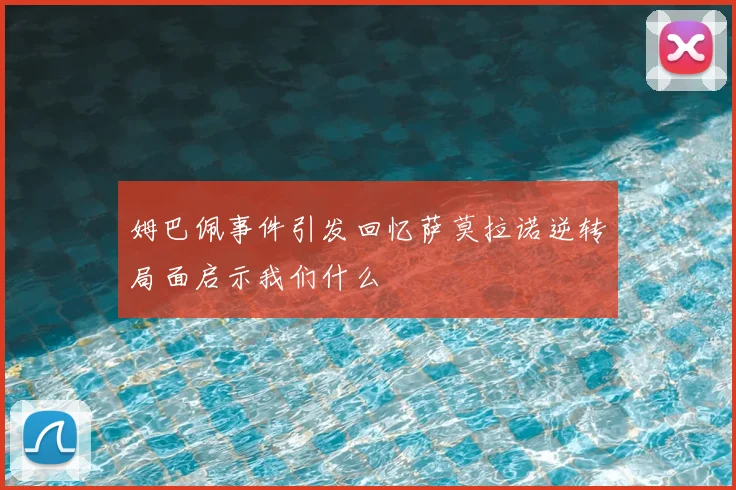 姆巴佩事件引发回忆萨莫拉诺逆转局面启示我们什么