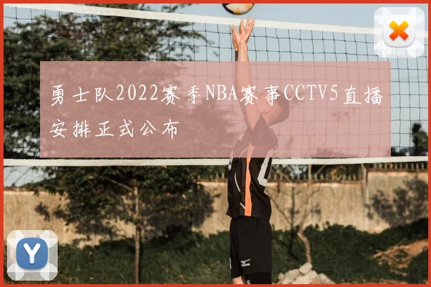 勇士队2022赛季NBA赛事CCTV5直播安排正式公布