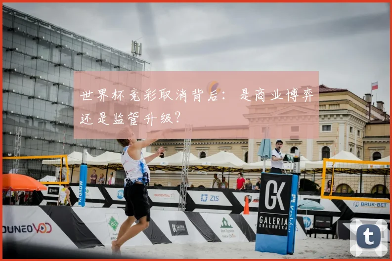 世界杯竞彩取消背后：是商业博弈还是监管升级？