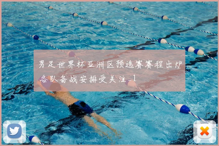 男足世界杯亚洲区预选赛赛程出炉 各队备战安排受关注_1