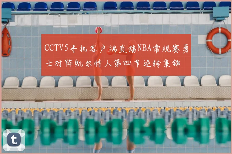 CCTV5手机客户端直播NBA常规赛勇士对阵凯尔特人第四节逆转集锦