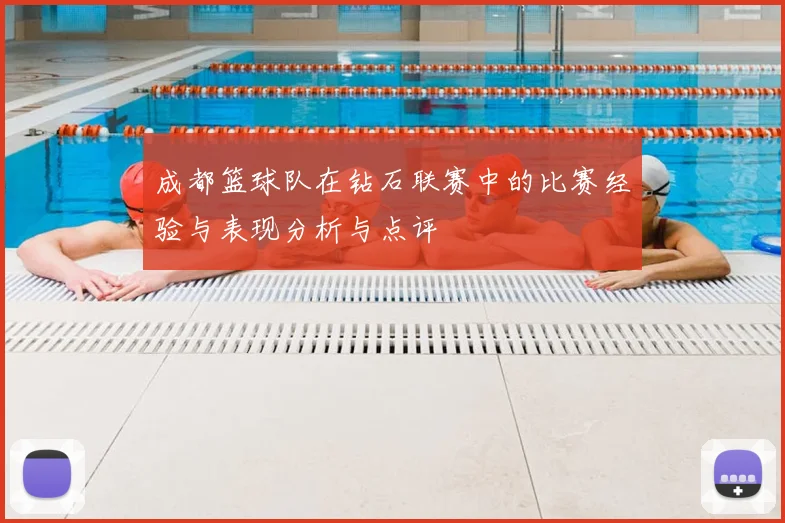 成都篮球队在钻石联赛中的比赛经验与表现分析与点评