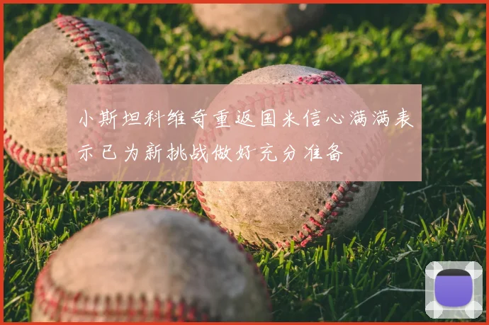 小斯坦科维奇重返国米信心满满表示已为新挑战做好充分准备