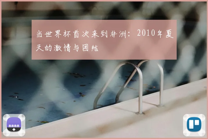 当世界杯首次来到非洲：2010年夏天的激情与团结