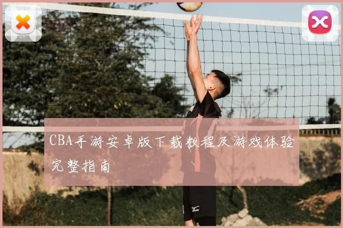 CBA手游安卓版下载教程及游戏体验完整指南