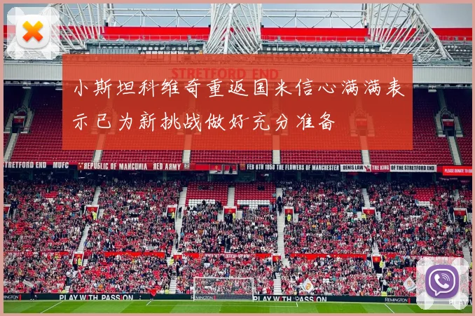 小斯坦科维奇重返国米信心满满表示已为新挑战做好充分准备