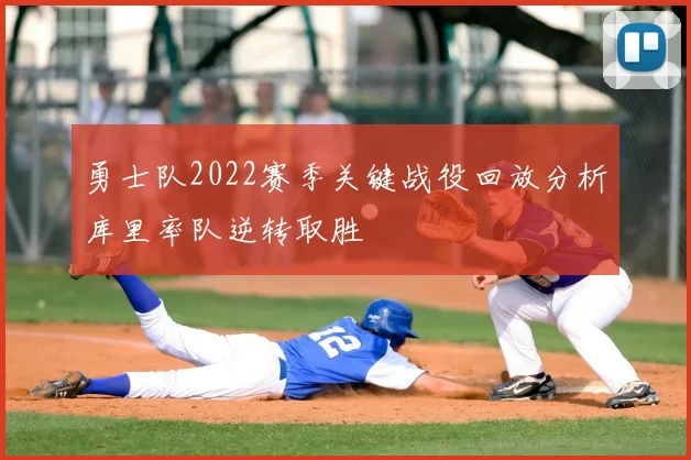 勇士队2022赛季关键战役回放分析库里率队逆转取胜