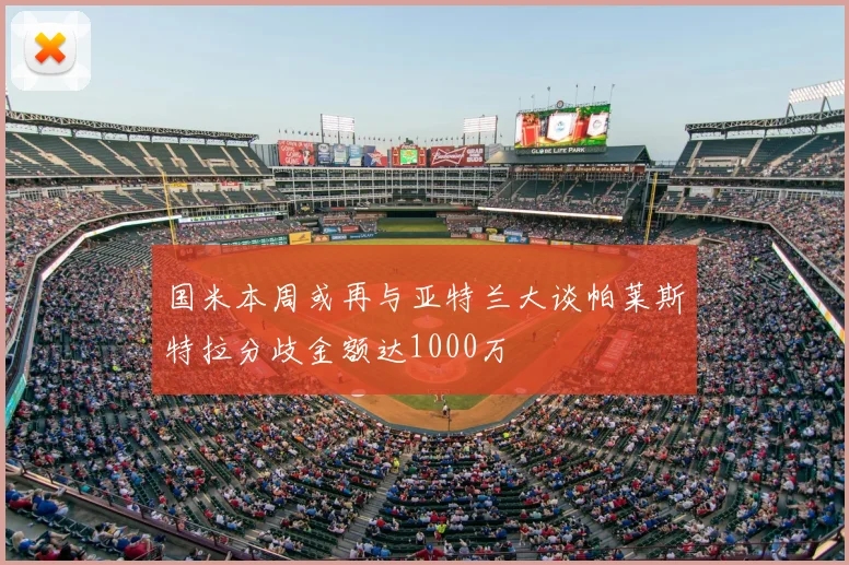 国米本周或再与亚特兰大谈帕莱斯特拉分歧金额达1000万