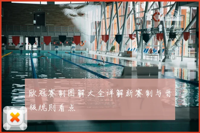 欧冠赛制图解大全详解新赛制与晋级规则看点