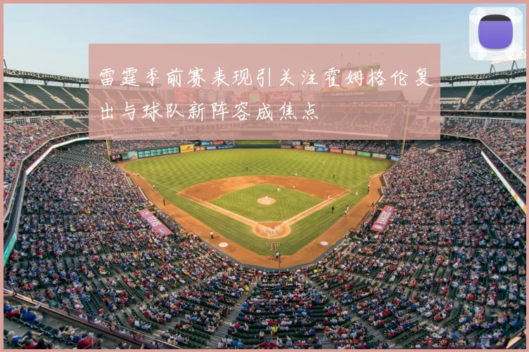 雷霆季前赛表现引关注霍姆格伦复出与球队新阵容成焦点