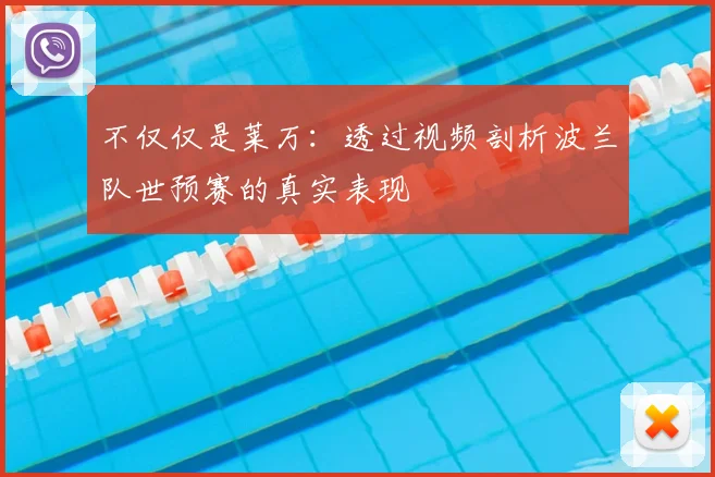 不仅仅是莱万：透过视频剖析波兰队世预赛的真实表现