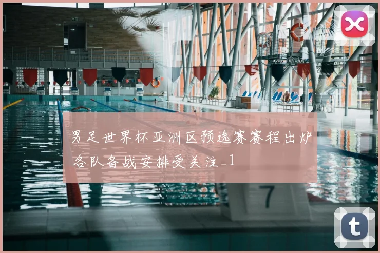 男足世界杯亚洲区预选赛赛程出炉 各队备战安排受关注_1