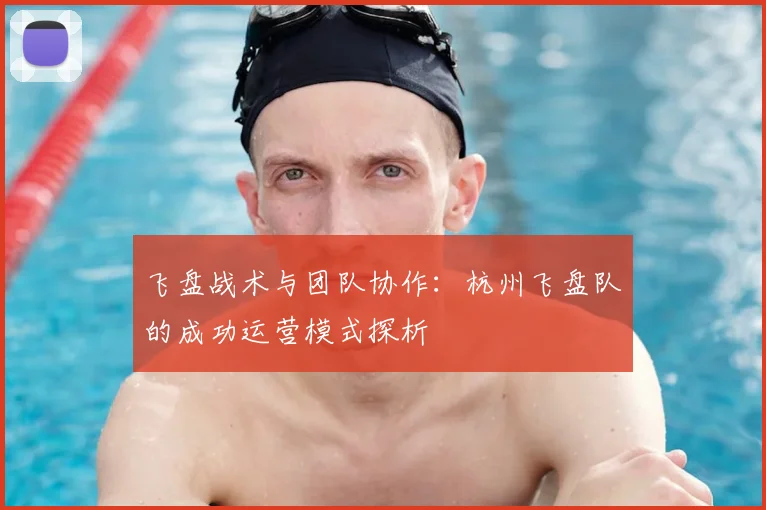飞盘战术与团队协作:杭州飞盘队的成功运营模式探析