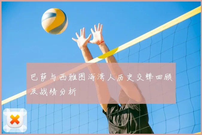 巴萨与西雅图海湾人历史交锋回顾及战绩分析