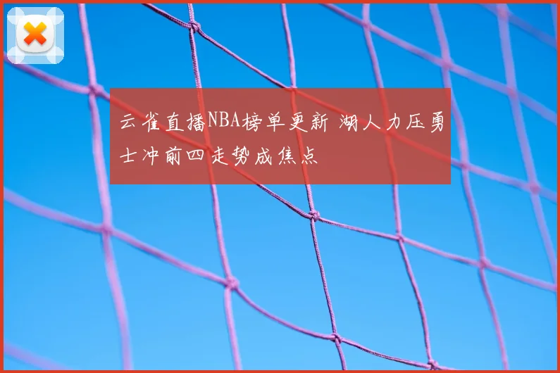 云雀直播NBA榜单更新 湖人力压勇士冲前四走势成焦点