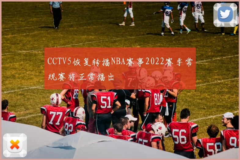 CCTV5恢复转播NBA赛事2022赛季常规赛将正常播出