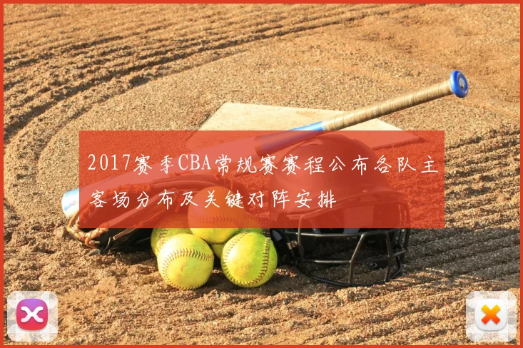 2017赛季CBA常规赛赛程公布各队主客场分布及关键对阵安排