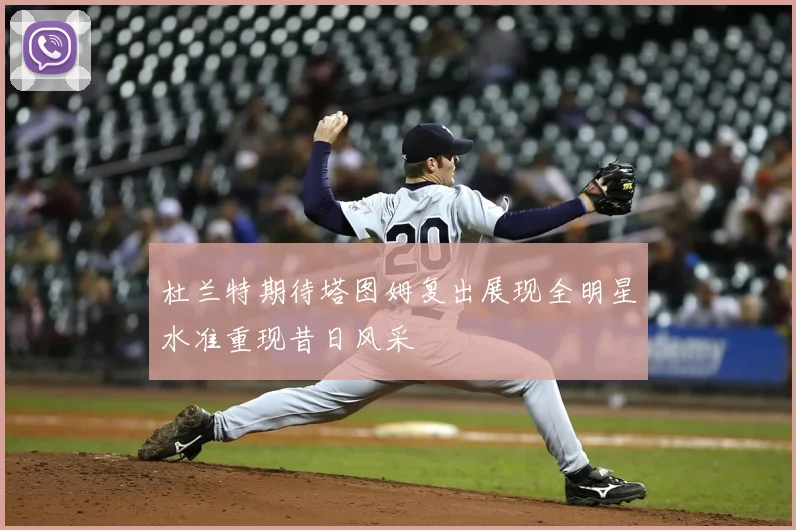 杜兰特期待塔图姆复出展现全明星水准重现昔日风采