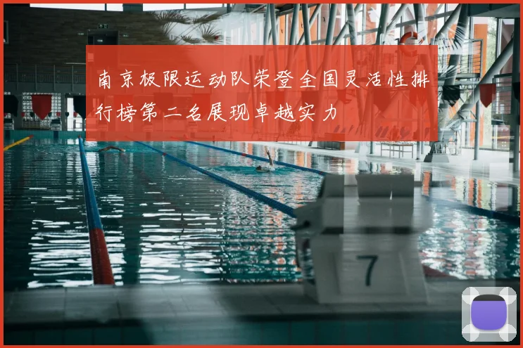 南京极限运动队荣登全国灵活性排行榜第二名展现卓越实力