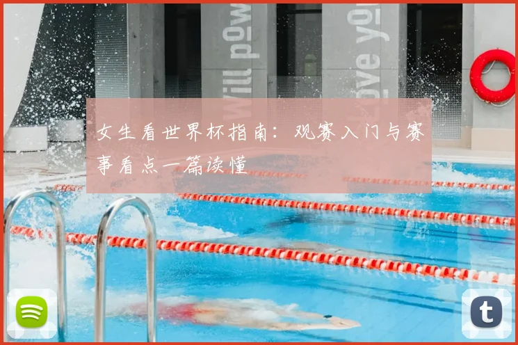 女生看世界杯指南：观赛入门与赛事看点一篇读懂