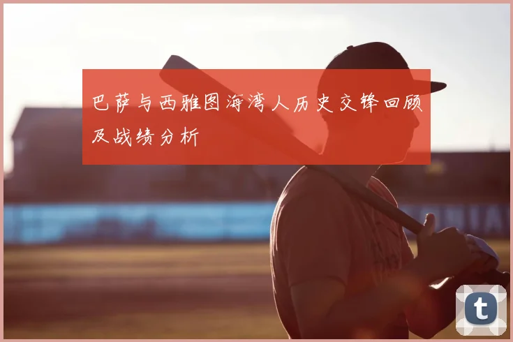 巴萨与西雅图海湾人历史交锋回顾及战绩分析
