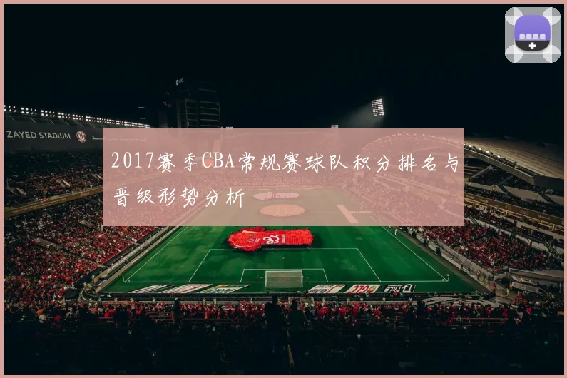 2017赛季CBA常规赛球队积分排名与晋级形势分析