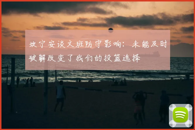 坎宁安谈文班防守影响:未能及时破解改变了我们的投篮选择