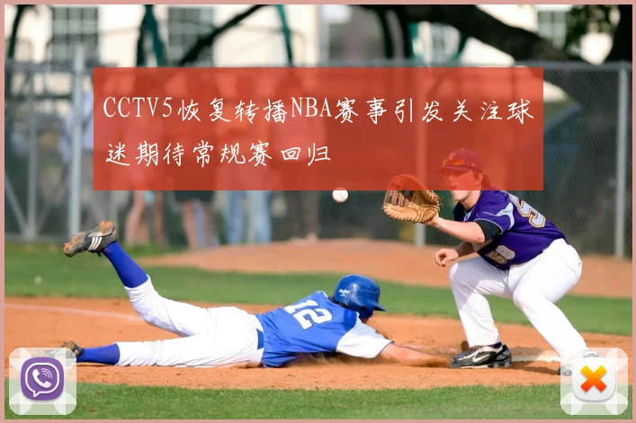 CCTV5恢复转播NBA赛事引发关注球迷期待常规赛回归