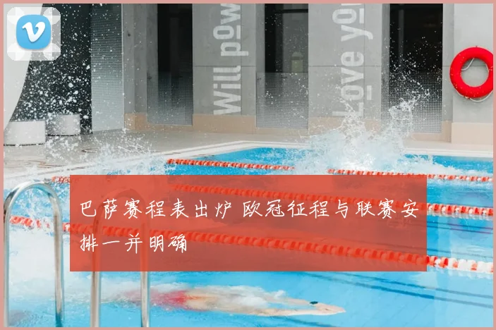 巴萨赛程表出炉 欧冠征程与联赛安排一并明确