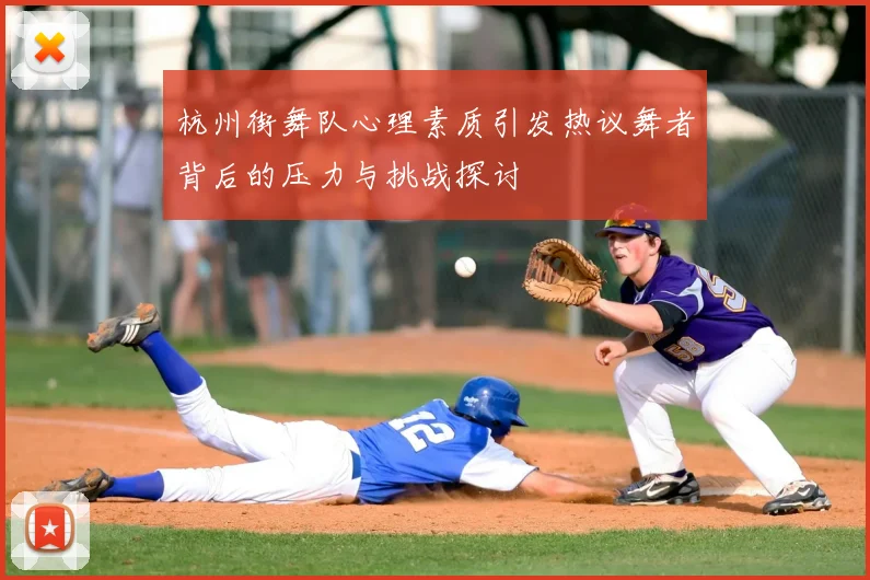 杭州街舞队心理素质引发热议舞者背后的压力与挑战探讨