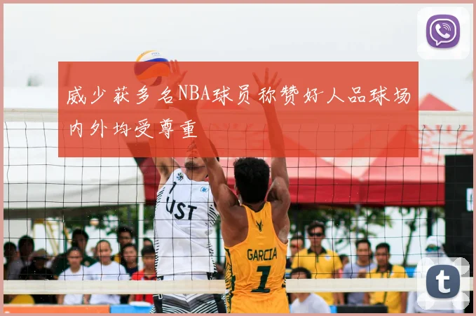 威少获多名NBA球员称赞好人品球场内外均受尊重